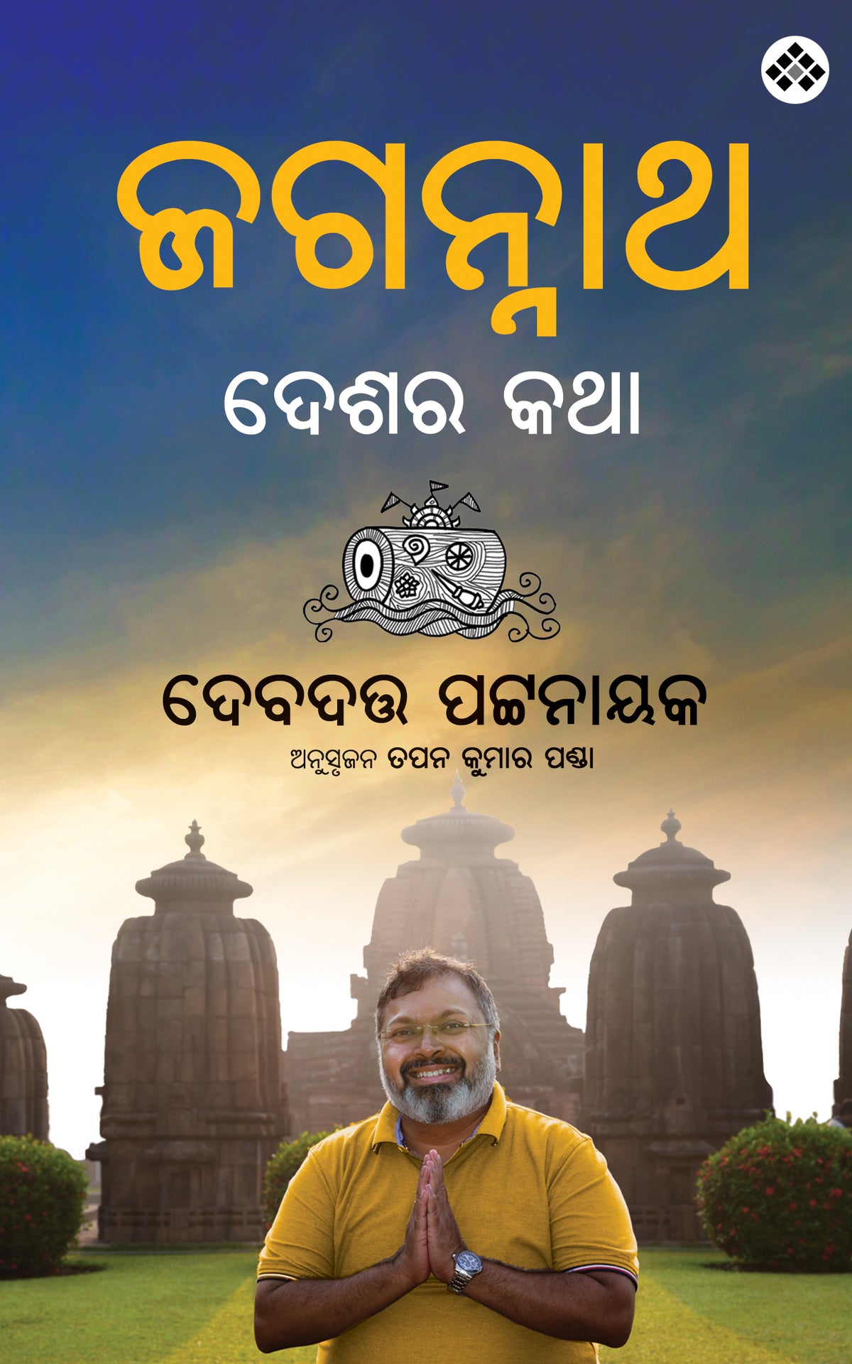 Jagannatha Desara Katha